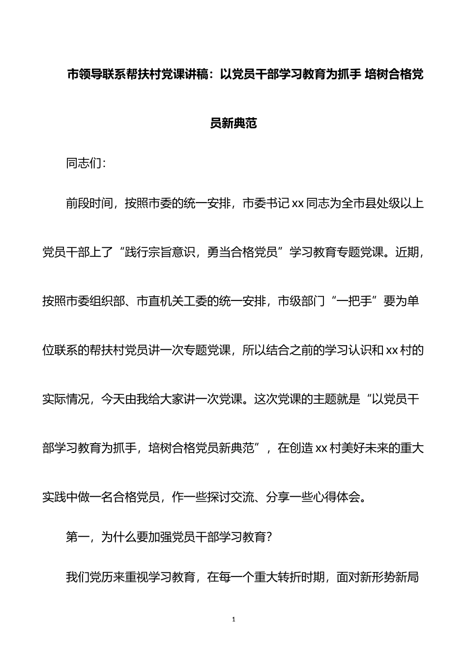 市领导联系帮扶村党课讲稿：以党员干部学习教育为抓手 培树合格党员新典范_第1页