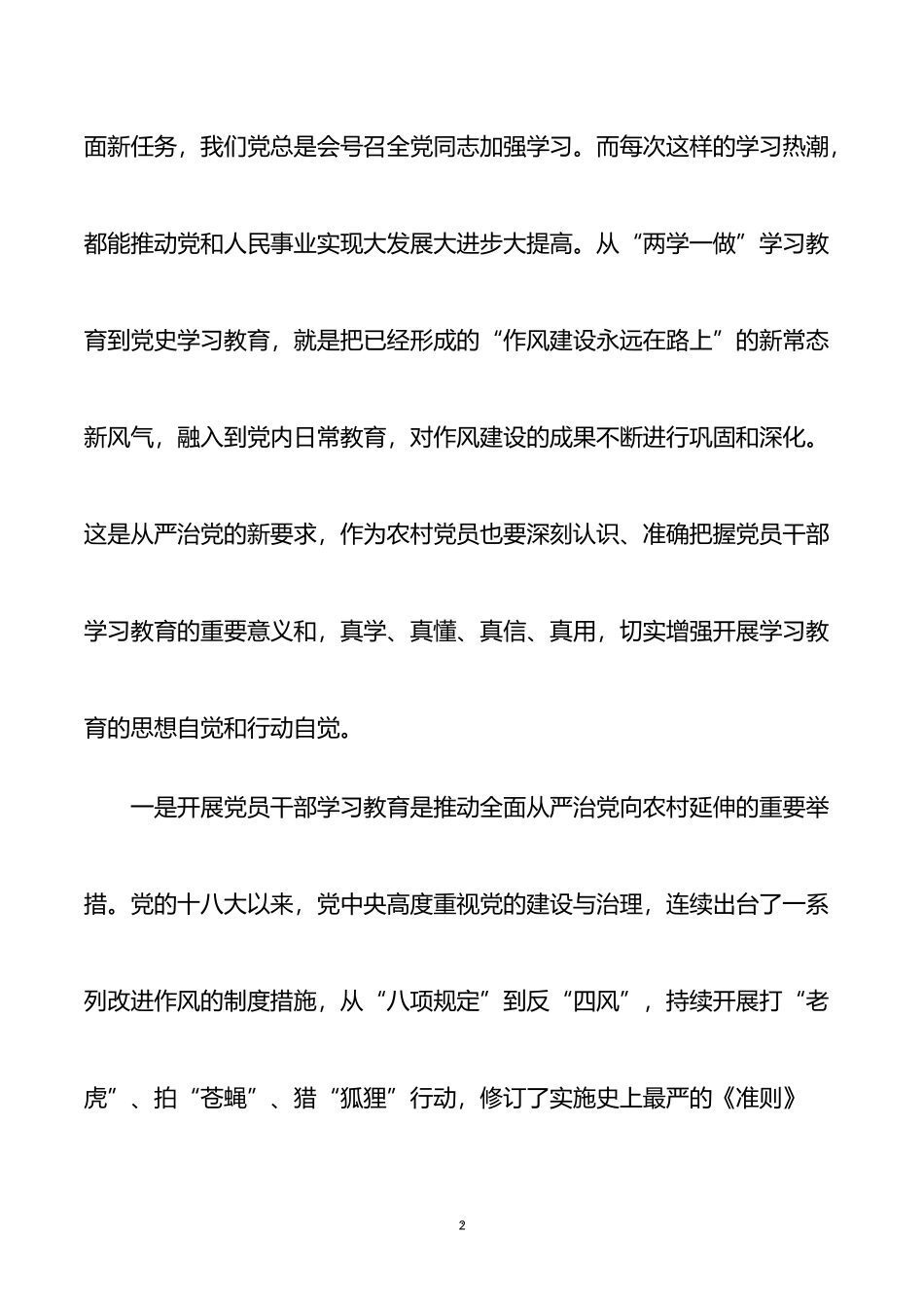 市领导联系帮扶村党课讲稿：以党员干部学习教育为抓手 培树合格党员新典范_第2页