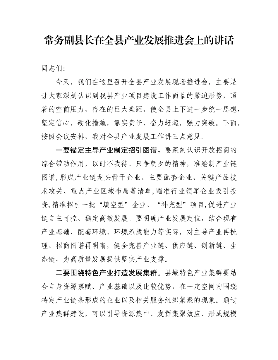 常务副县长在全县产业发展推进会上的讲话_第1页