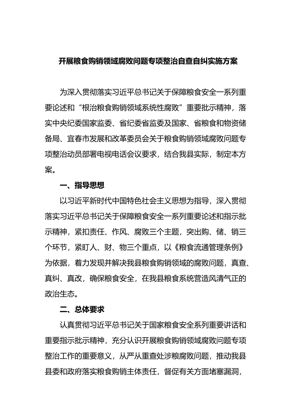 开展粮食购销领域腐败问题专项整治自查自纠实施方案_第1页