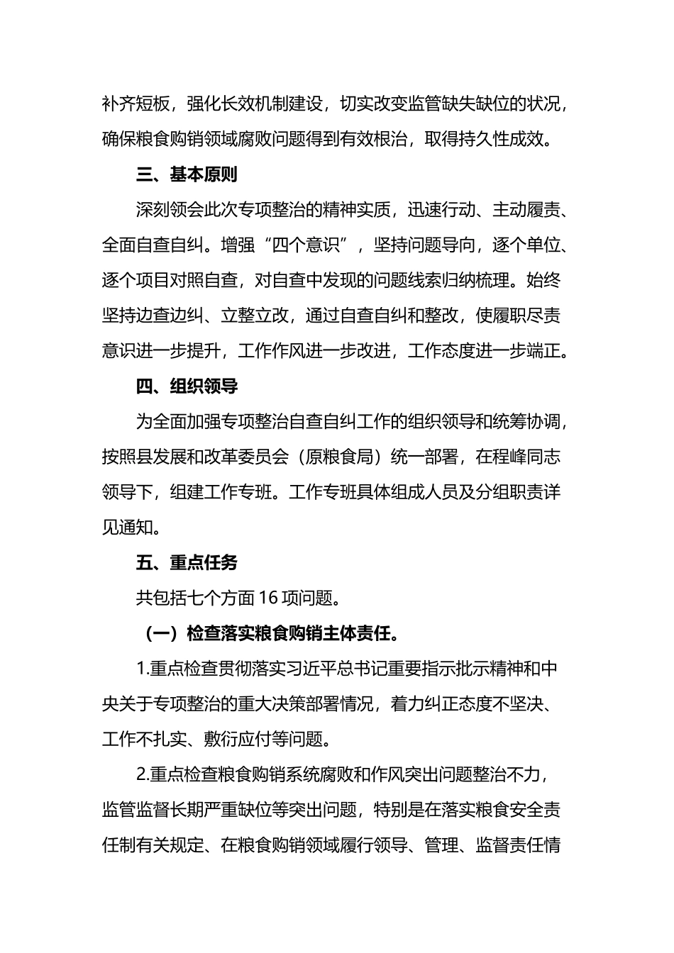 开展粮食购销领域腐败问题专项整治自查自纠实施方案_第2页