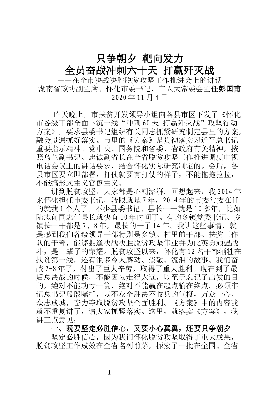 怀化市委书记彭国甫在全市决战决胜脱贫攻坚工作推进会上的讲话_第1页