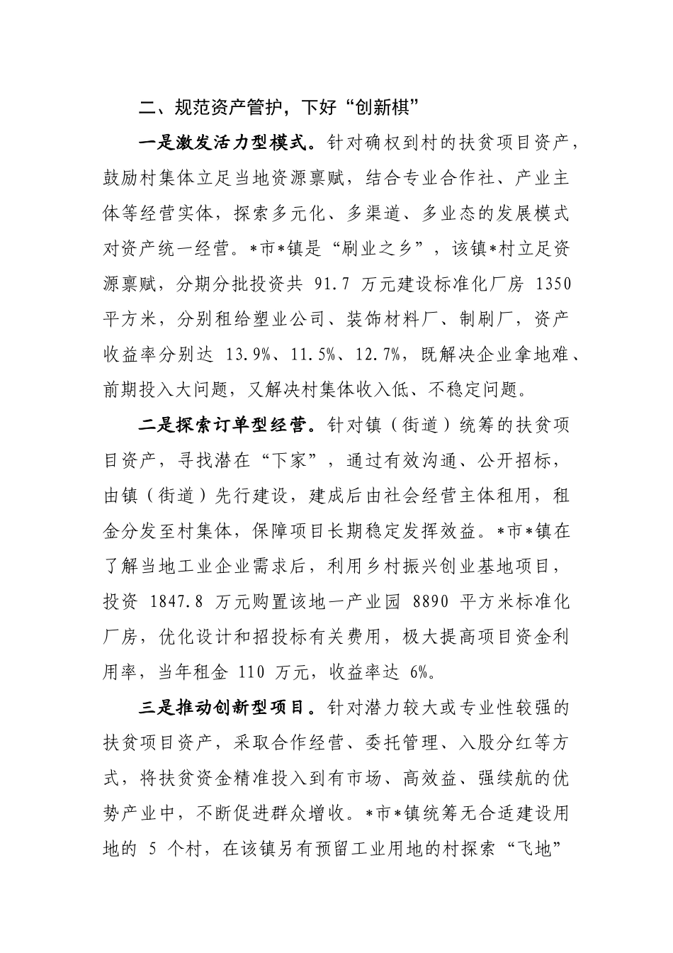 扶贫项目资产管理经验交流发言_第2页