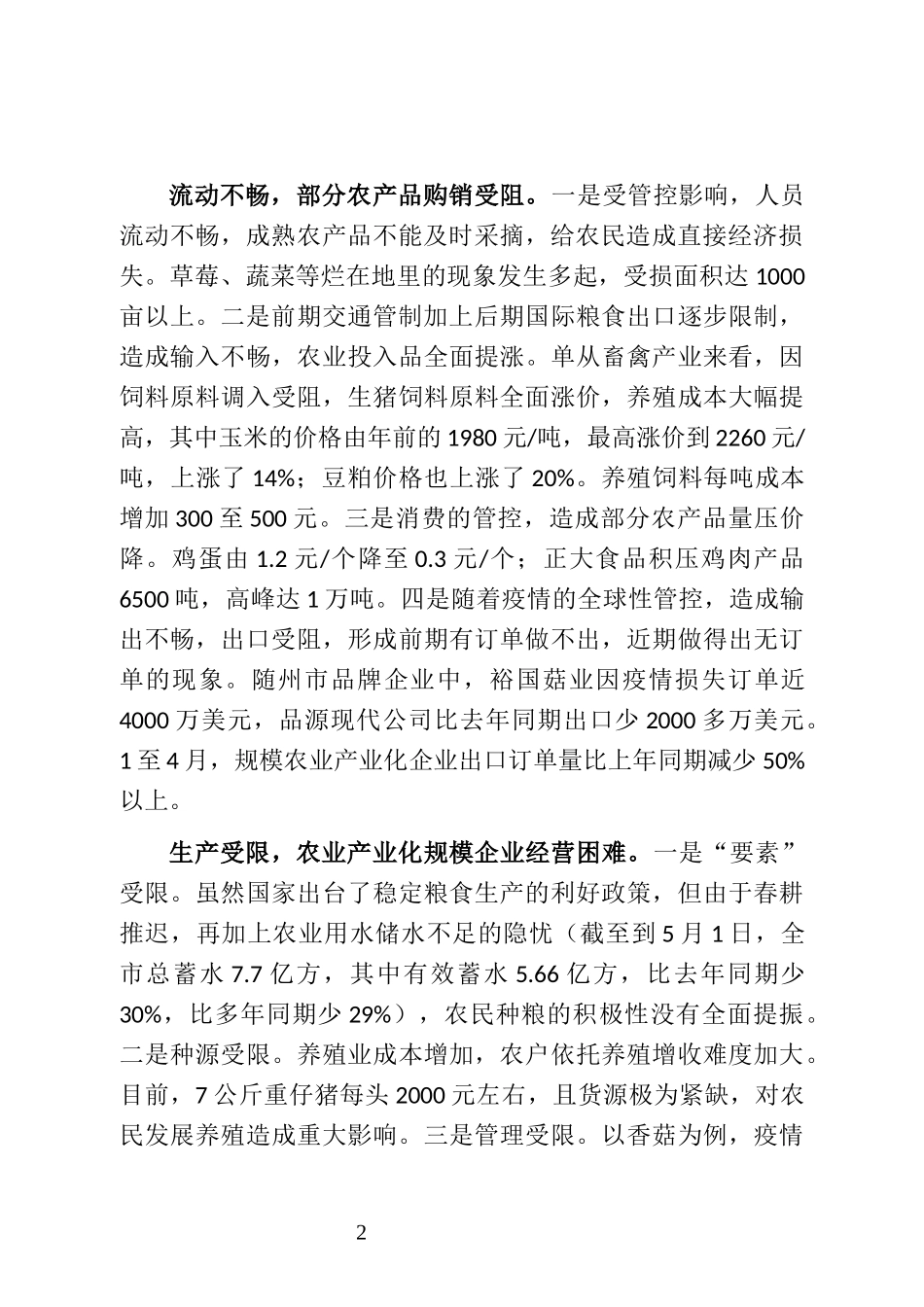 新冠肺炎疫情对随州农业农村农民的影响与思考_第2页