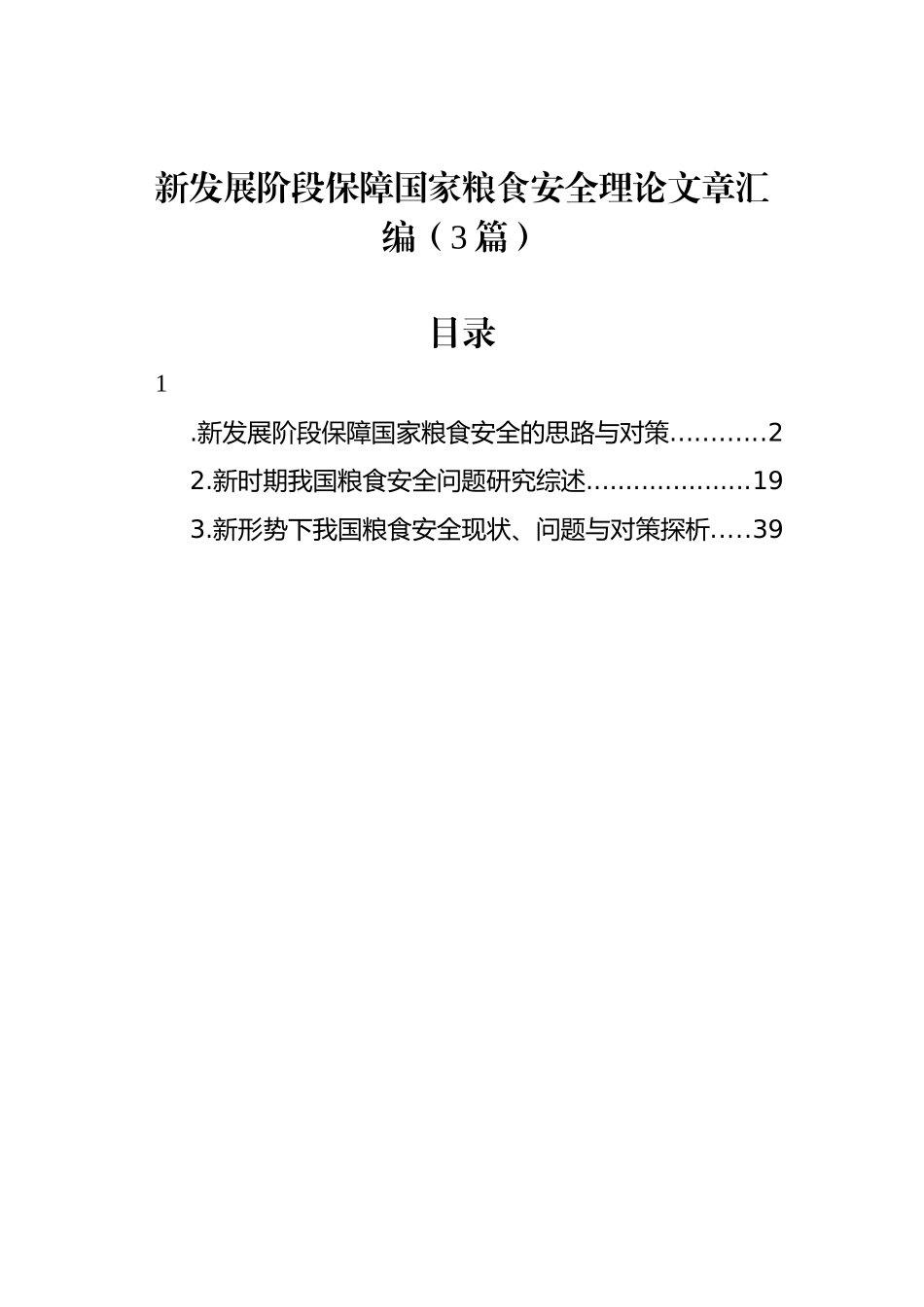 新发展阶段保障国家粮食安全理论文章（3篇）_第1页