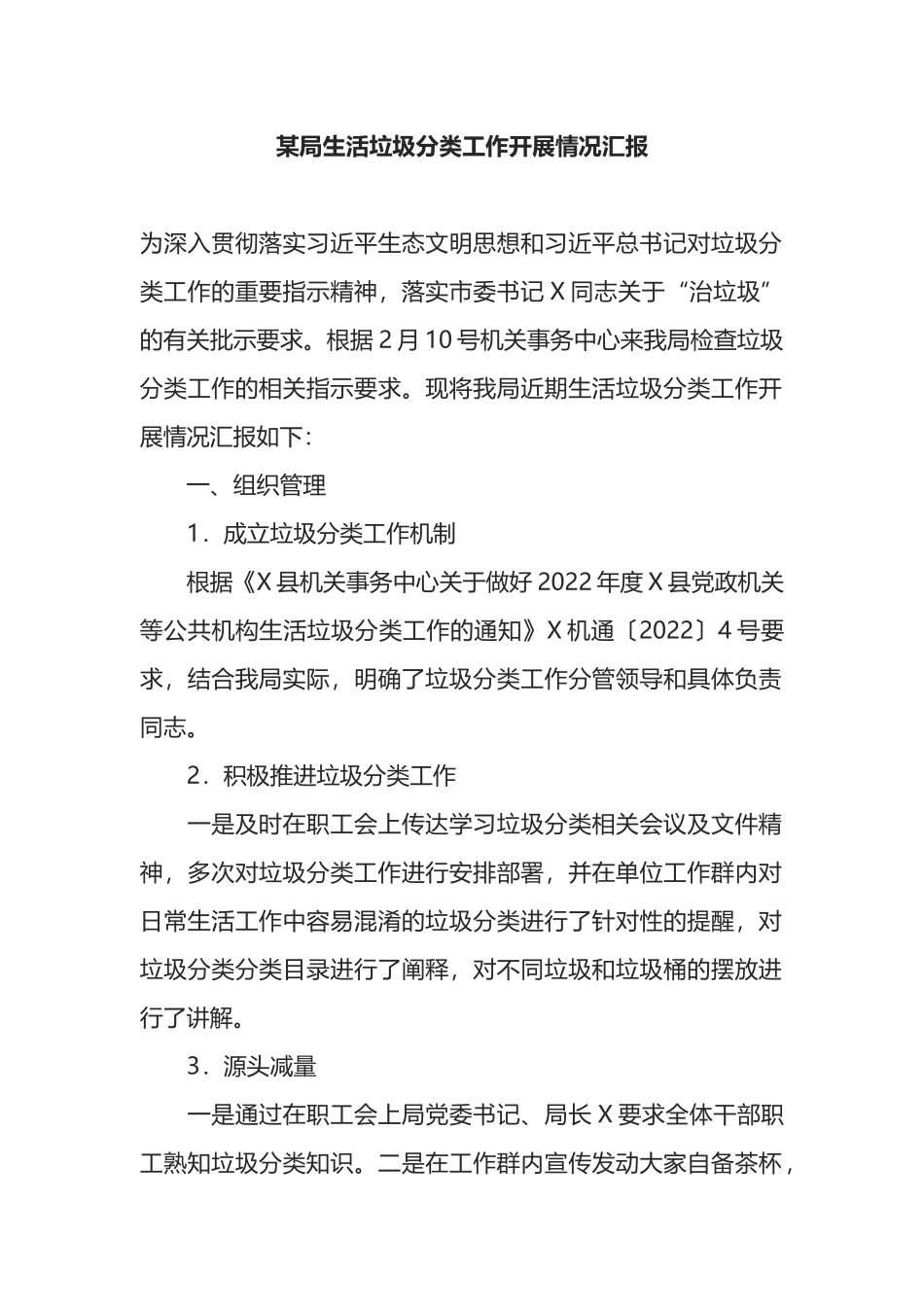 某局生活垃圾分类工作开展情况汇报_第1页