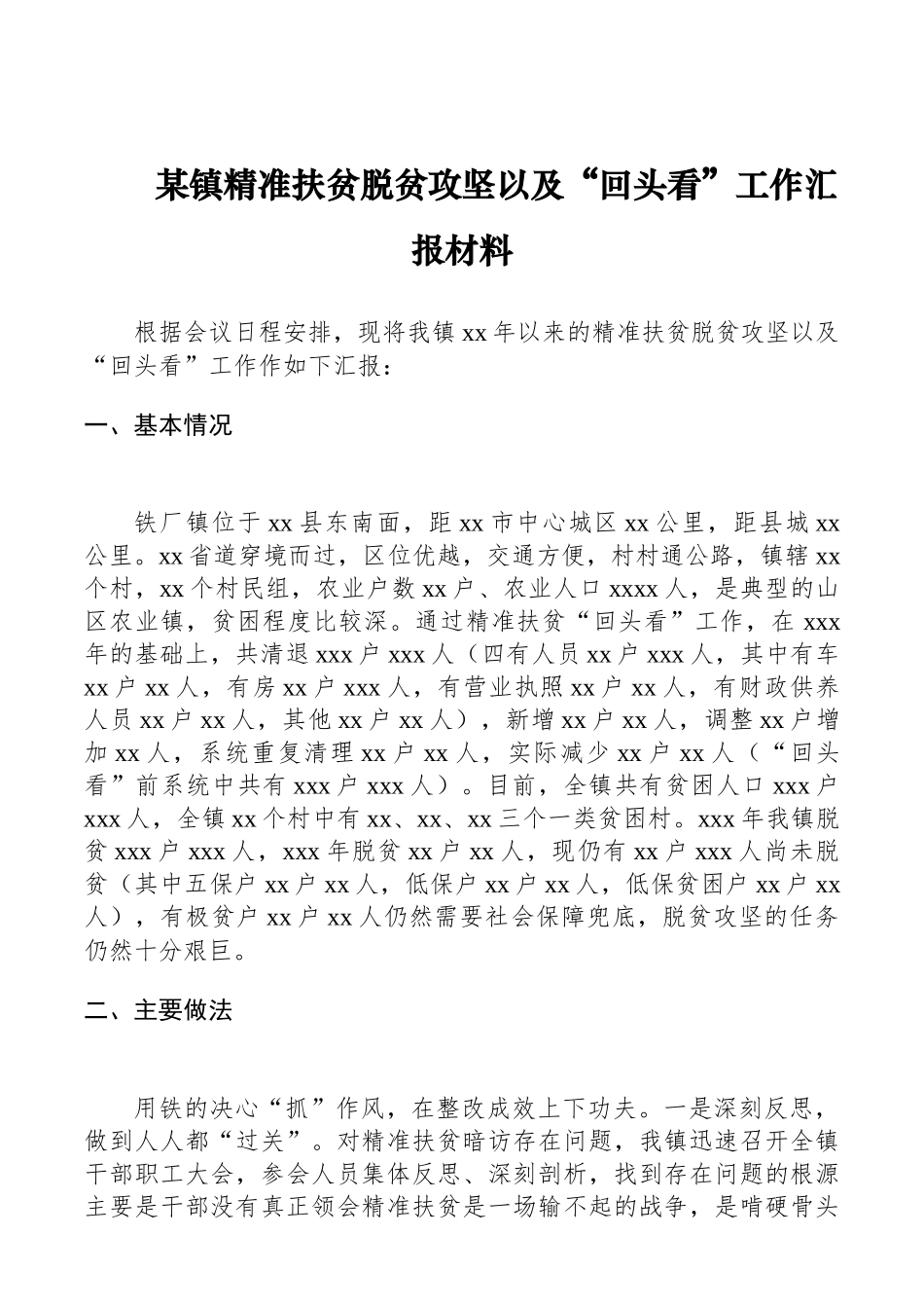 某镇精准扶贫脱贫攻坚以及“回头看”工作汇报材料_第1页