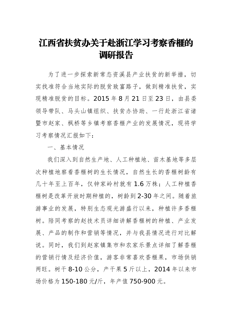 江西省扶贫办关于赴浙江学习考察香榧的调研报告_第1页