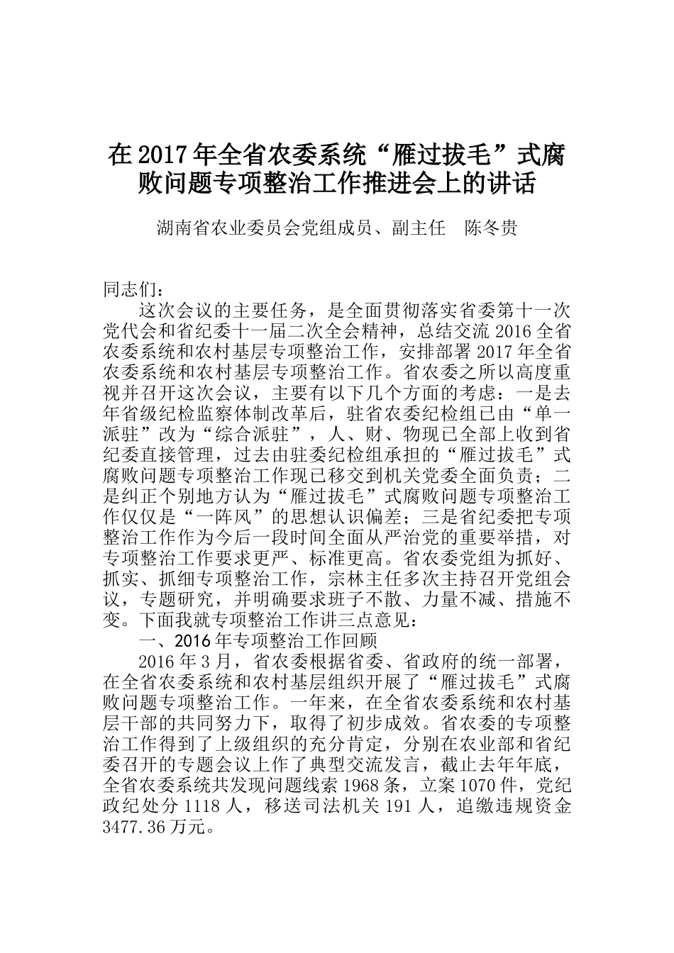 湖南省农业委员会党组成员、副主任陈冬贵同志在2017年全省农委系统“雁过拔毛”式腐败问题专项整治工作推进会上的讲话_第1页