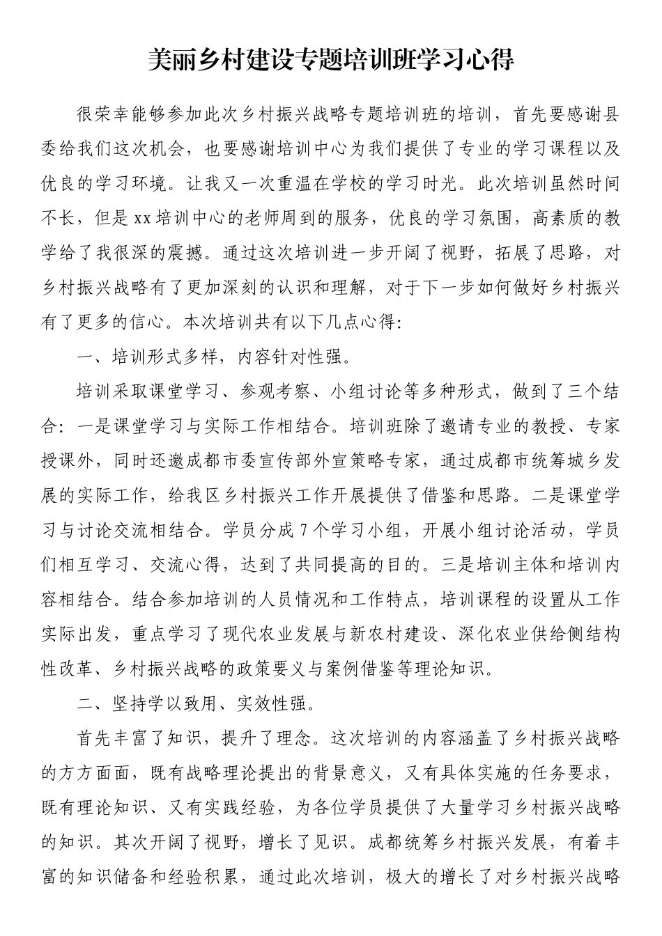 美丽乡村建设专题培训班学习心得体会_第1页