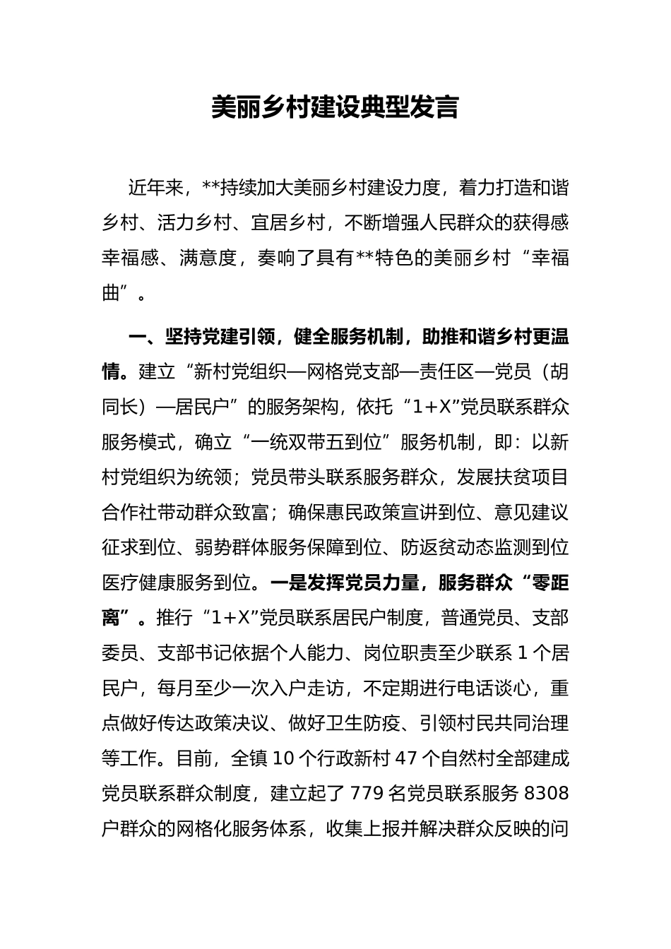 美丽乡村建设典型发言_第1页