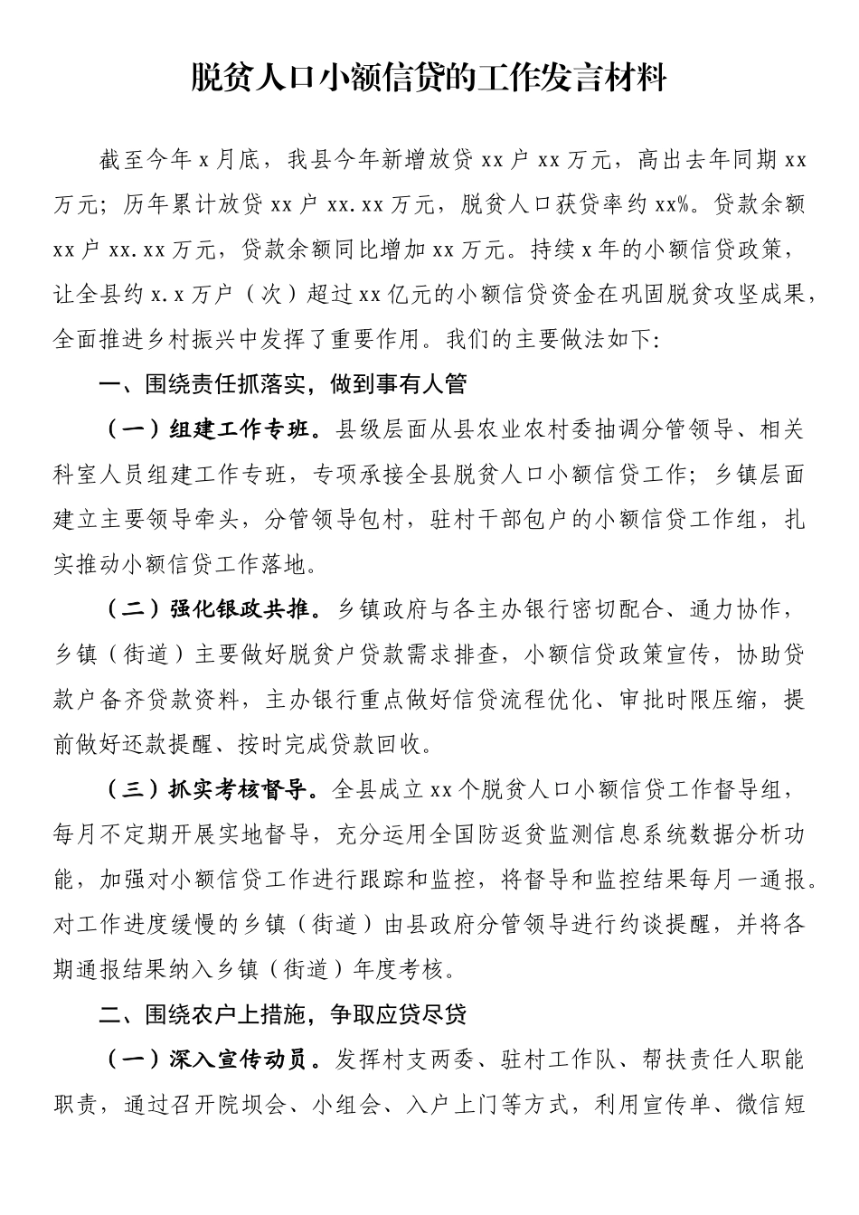 脱贫人口小额信贷的工作发言材料_第1页