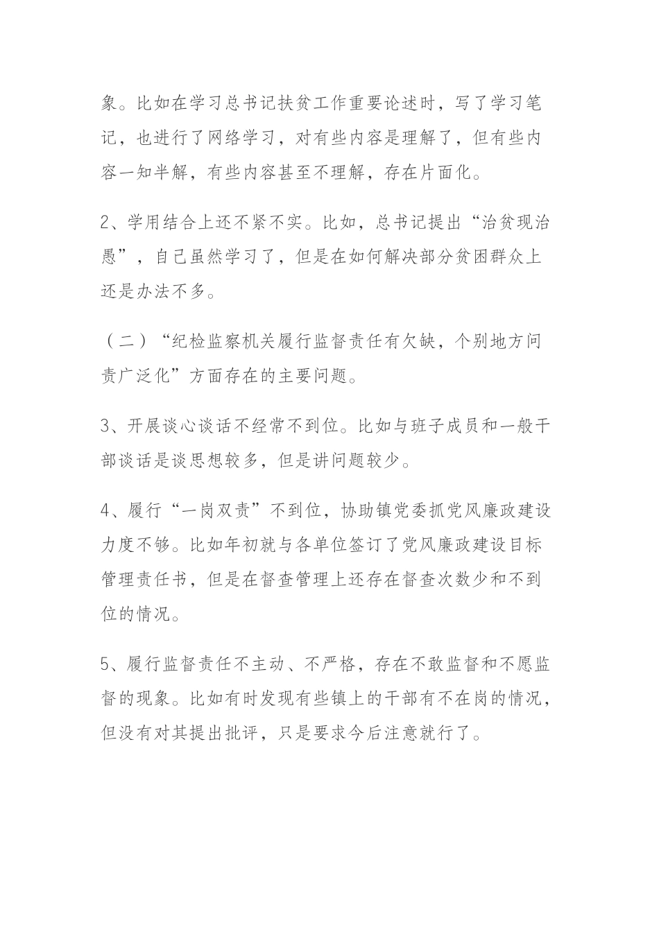 脱贫攻坚专项巡视反馈意见整改专题民主生活会对照检查材料_第2页