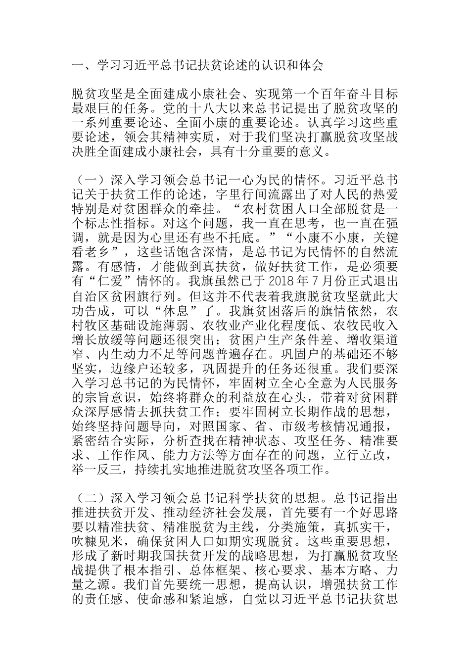 脱贫攻坚专题研讨会发言材料：关于学习习近平总书记扶贫论述的几点启示_第1页