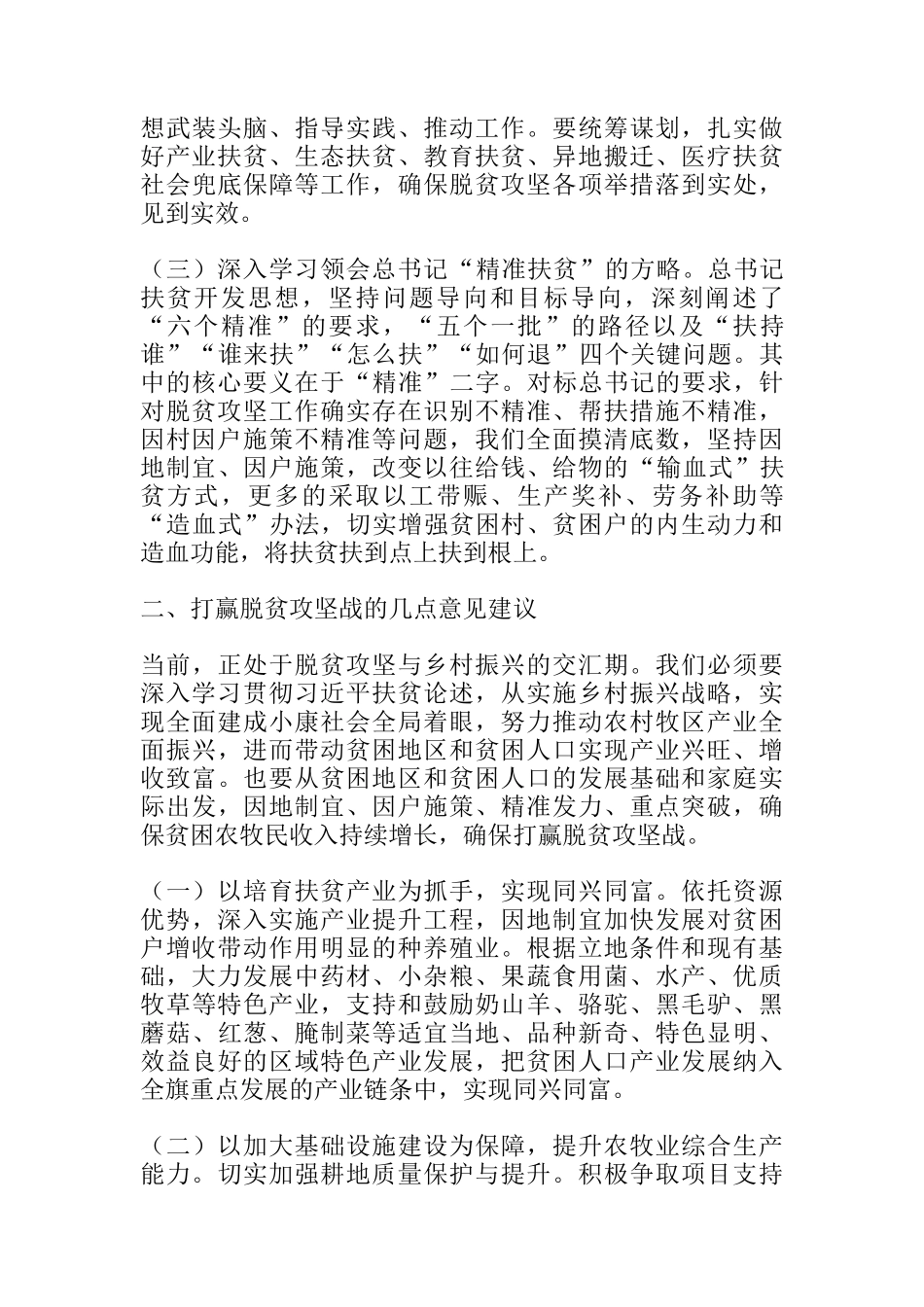 脱贫攻坚专题研讨会发言材料：关于学习习近平总书记扶贫论述的几点启示_第2页