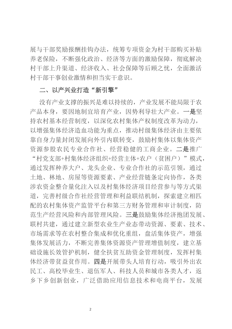 调研报告：全面脱贫与乡村振兴有效衔接的几点思考_第2页