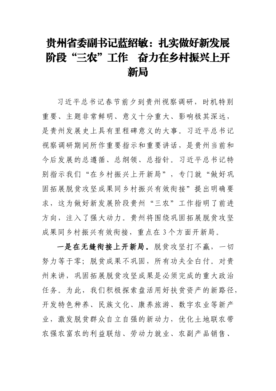 贵州省委副书记蓝绍敏：扎实做好新发展阶段“三农”工作　奋力在乡村振兴上开新局 (2)_第1页