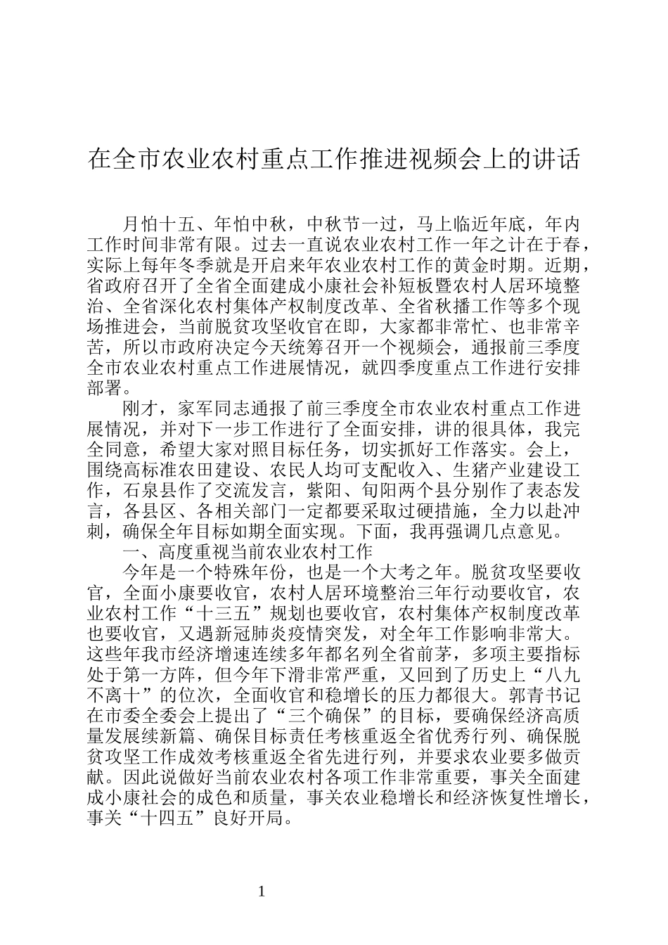 陕西省安康市政府副市长鲁琦在全市农业农村重点工作推进视频会上的讲话_第1页