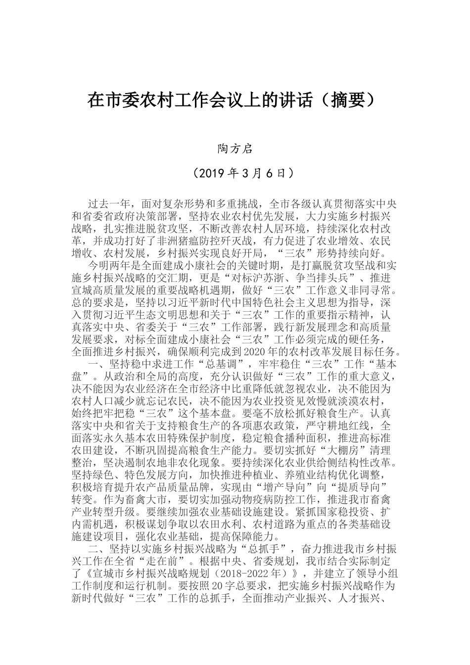 陶方启同志在市委农村工作会议上的讲话（摘要）_第1页