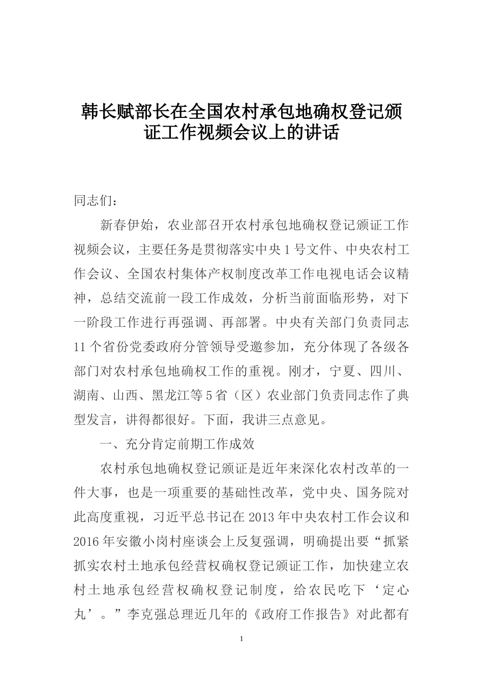 韩长赋部长在全国农村承包地确权登记颁证工作视频会议上的讲话_第1页