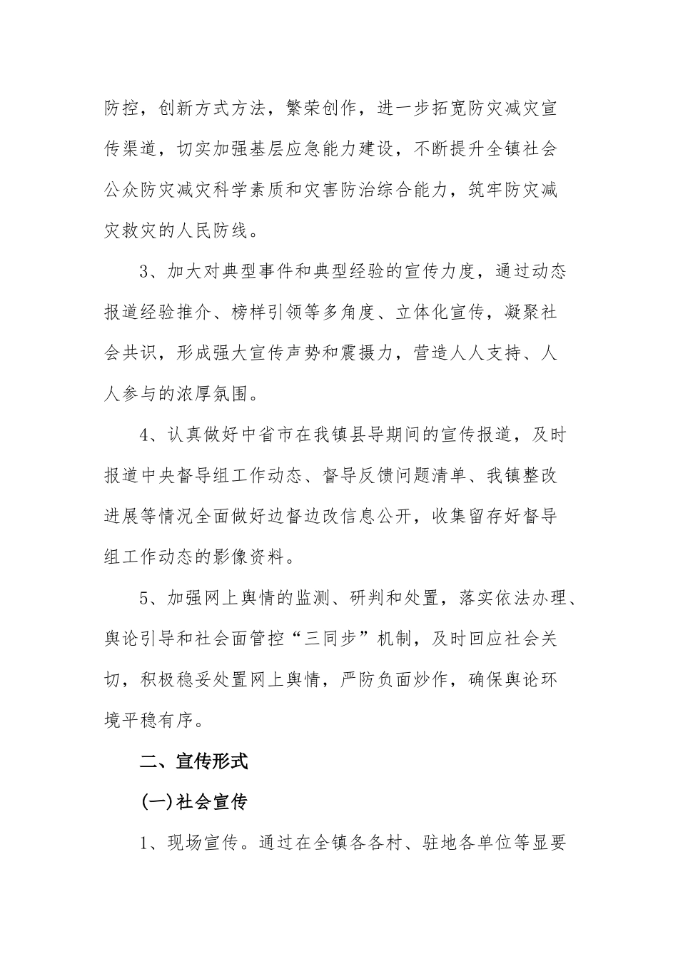  xxx镇防灾减灾工作宣传方案_第2页