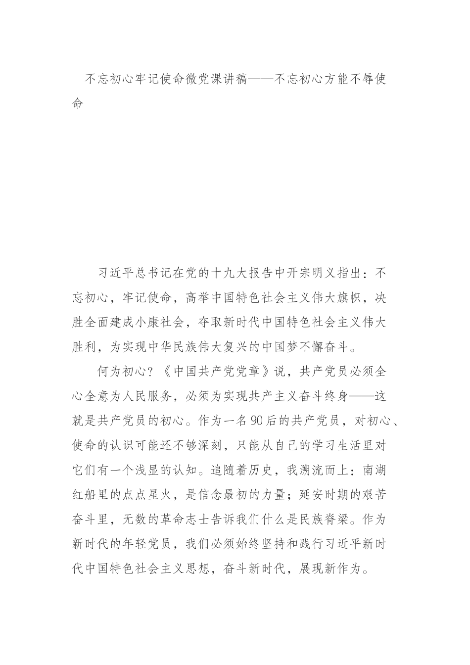  不忘初心牢记使命微党课讲稿——不忘初心方能不辱使命_第1页