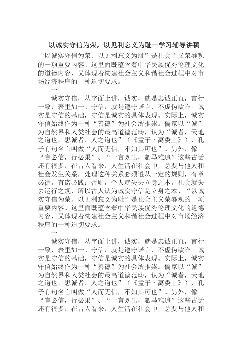  以诚实守信为荣，以见利忘义为耻--学习辅导讲稿_第1页