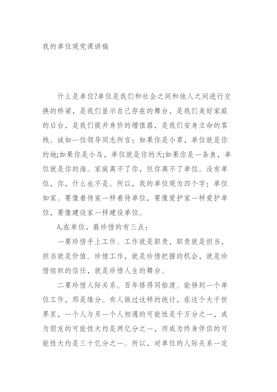  党课讲稿——我的单位观_第1页