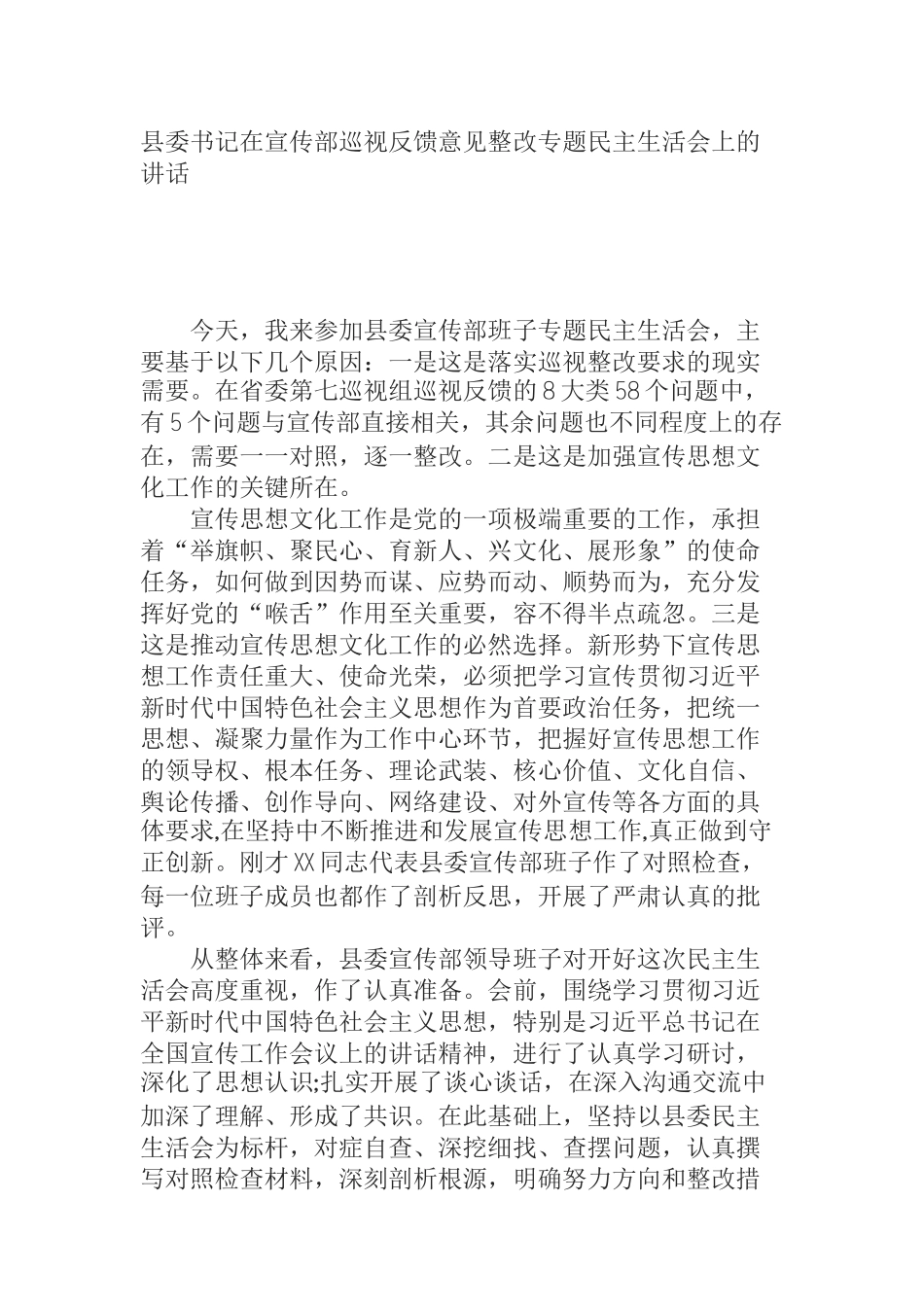  县委书记在宣传部巡视反馈意见整改专题民主生活会上的讲话_第1页