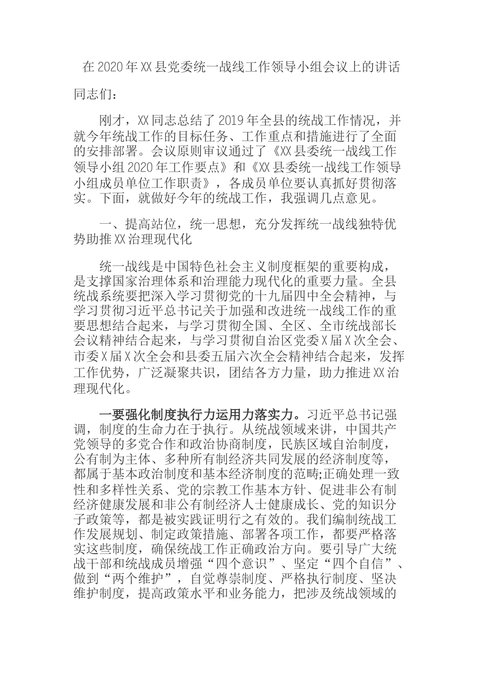  在2020年XX县党委统一战线工作领导小组会议上的讲话_第1页