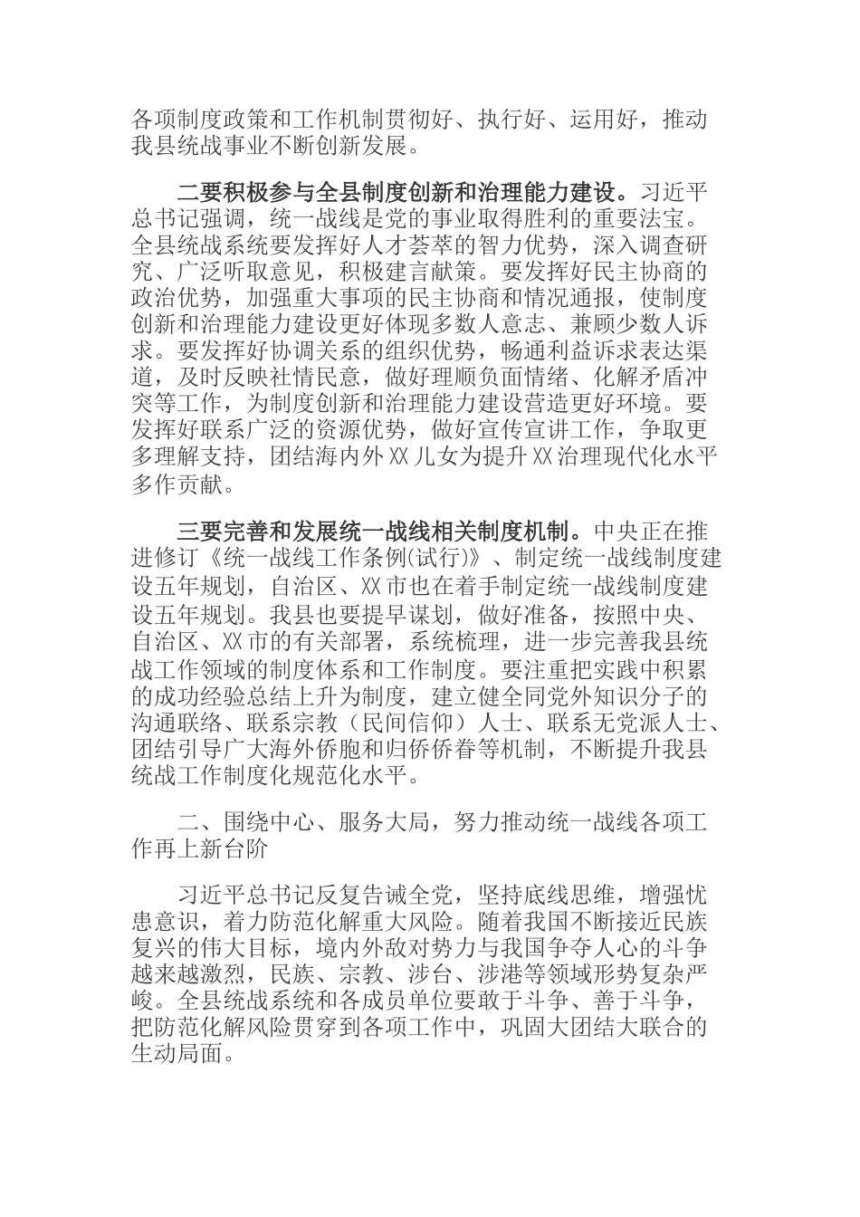  在2020年XX县党委统一战线工作领导小组会议上的讲话_第2页