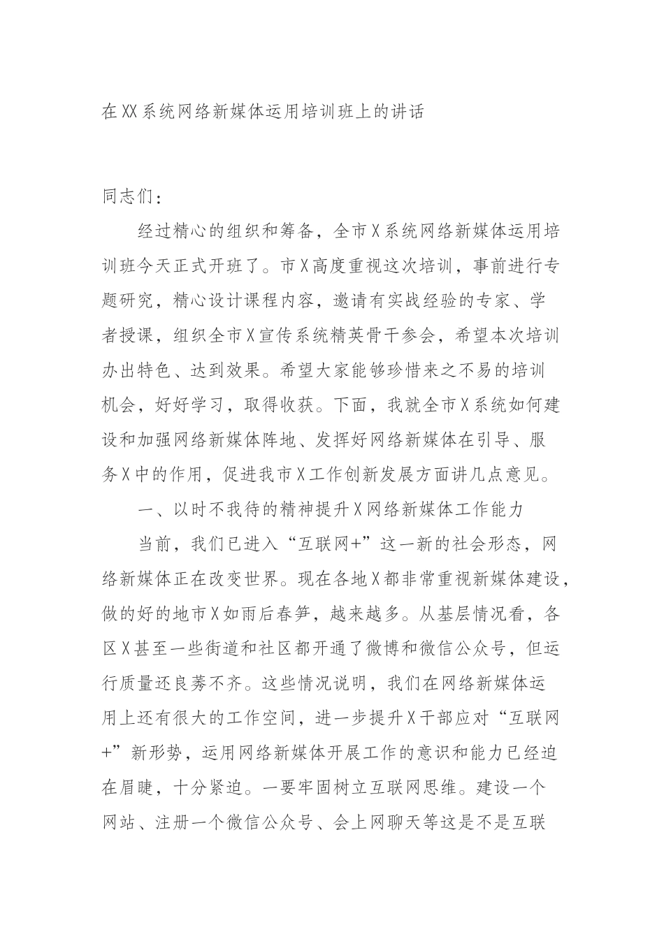  在XX系统网络新媒体运用培训班上的讲话_第1页