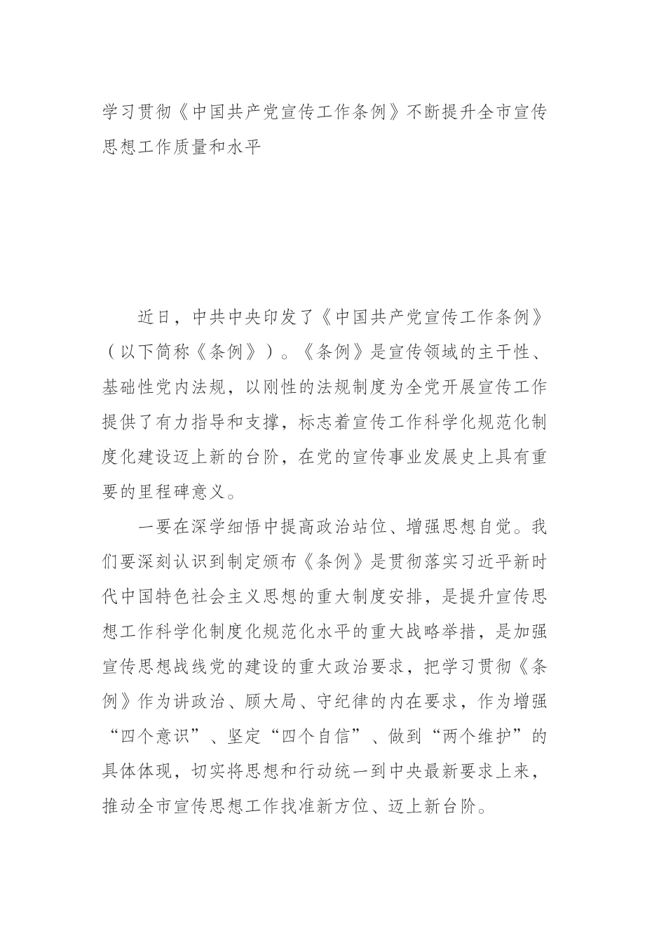  学习贯彻《中国共产党宣传工作条例》不断提升全市宣传思想工作质量和水平_第1页