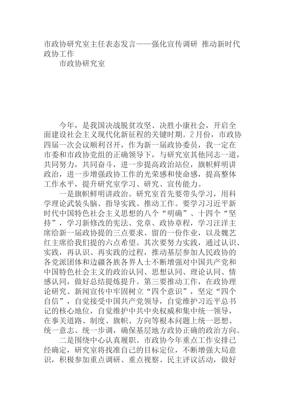  市政协研究室主任表态发言——强化宣传调研 推动新时代政协工作_第1页