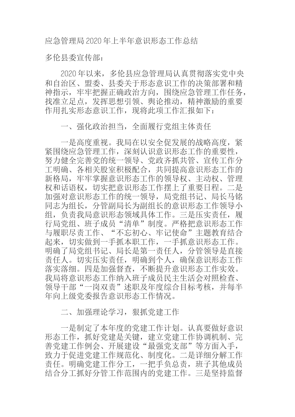  应急管理局2020年上半年意识形态工作总结_第1页