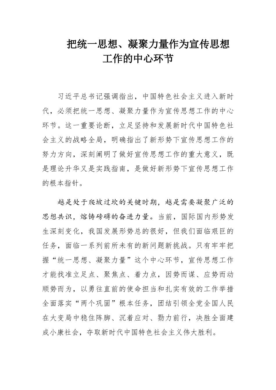  把统一思想、凝聚力量作为宣传思想工作的中心环节_第1页