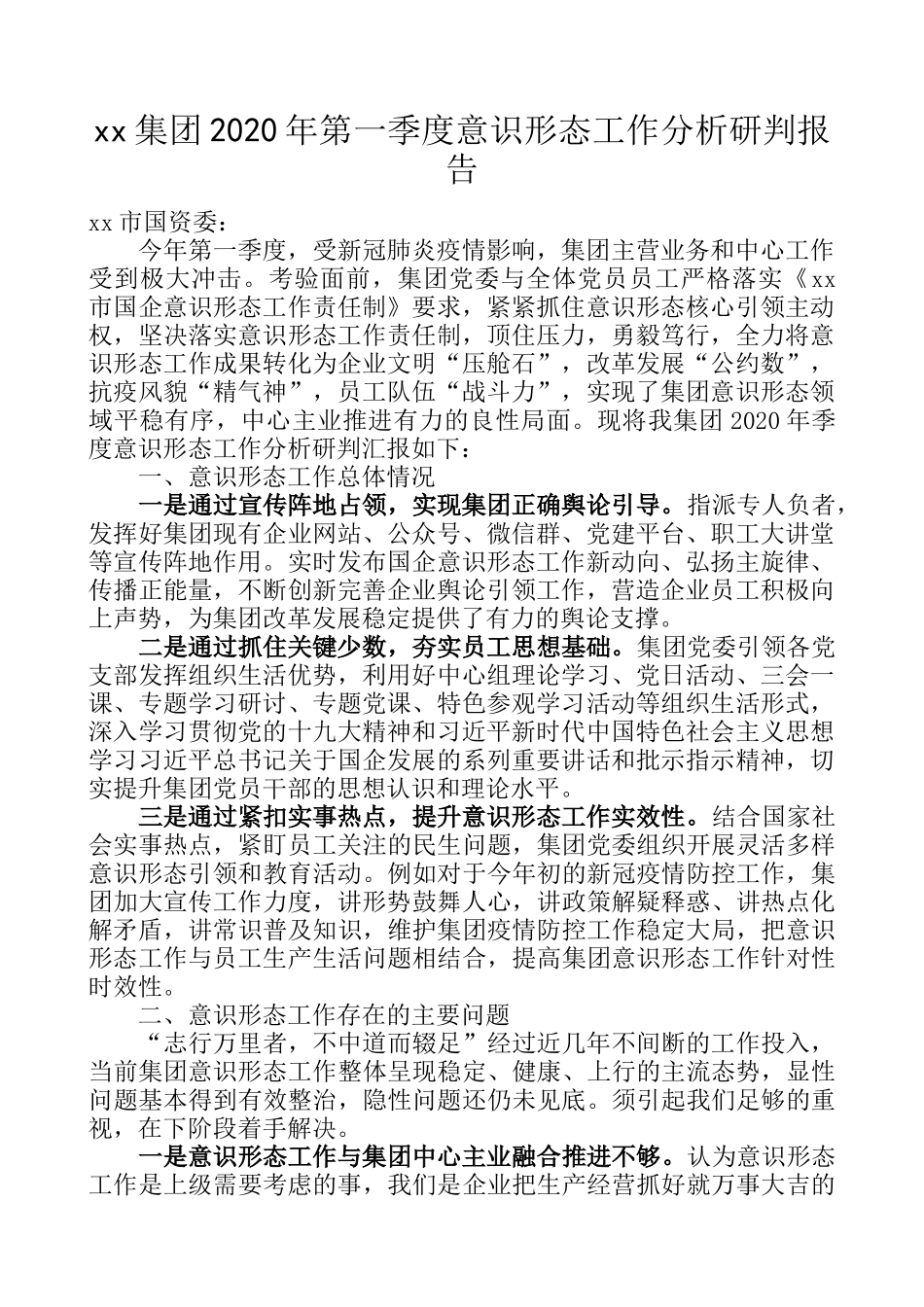 2020年一季度意识形态工作分析研判报告（集团公司企业参考）_第1页