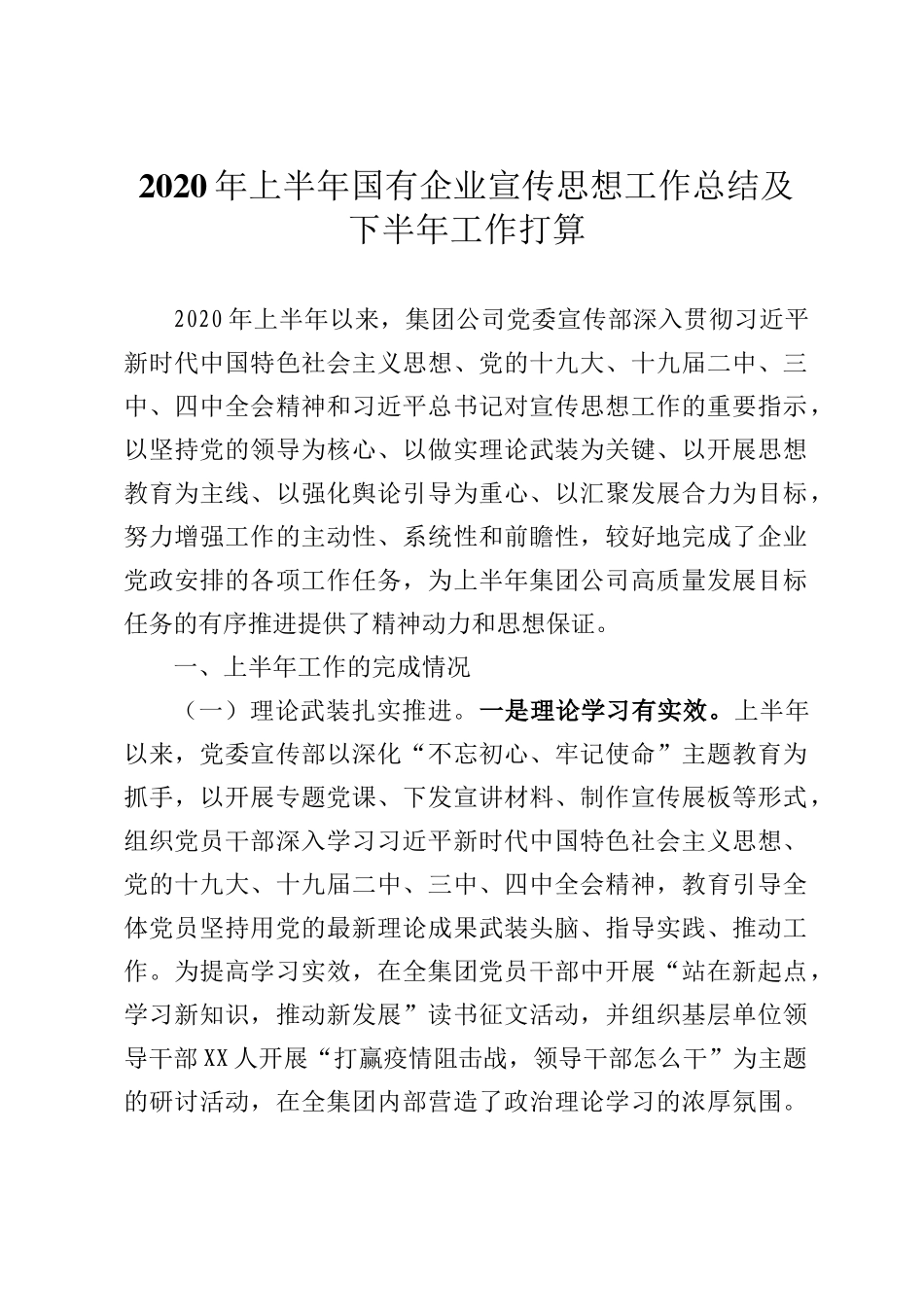 2020年上半年国有企业宣传思想工作总结及下半年工作打算_第1页