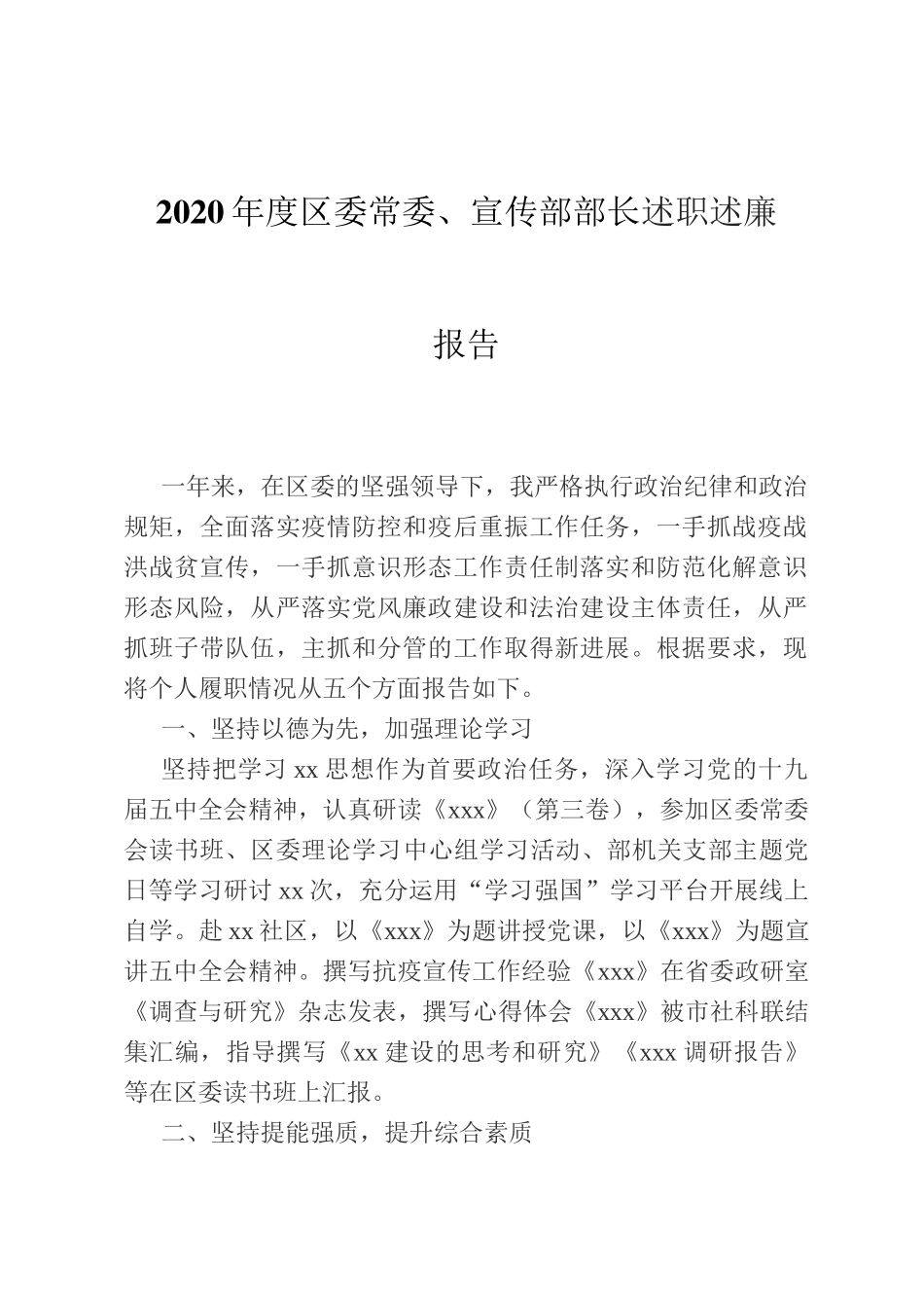 2020年度区委常委、宣传部部长述职述廉报告_第1页