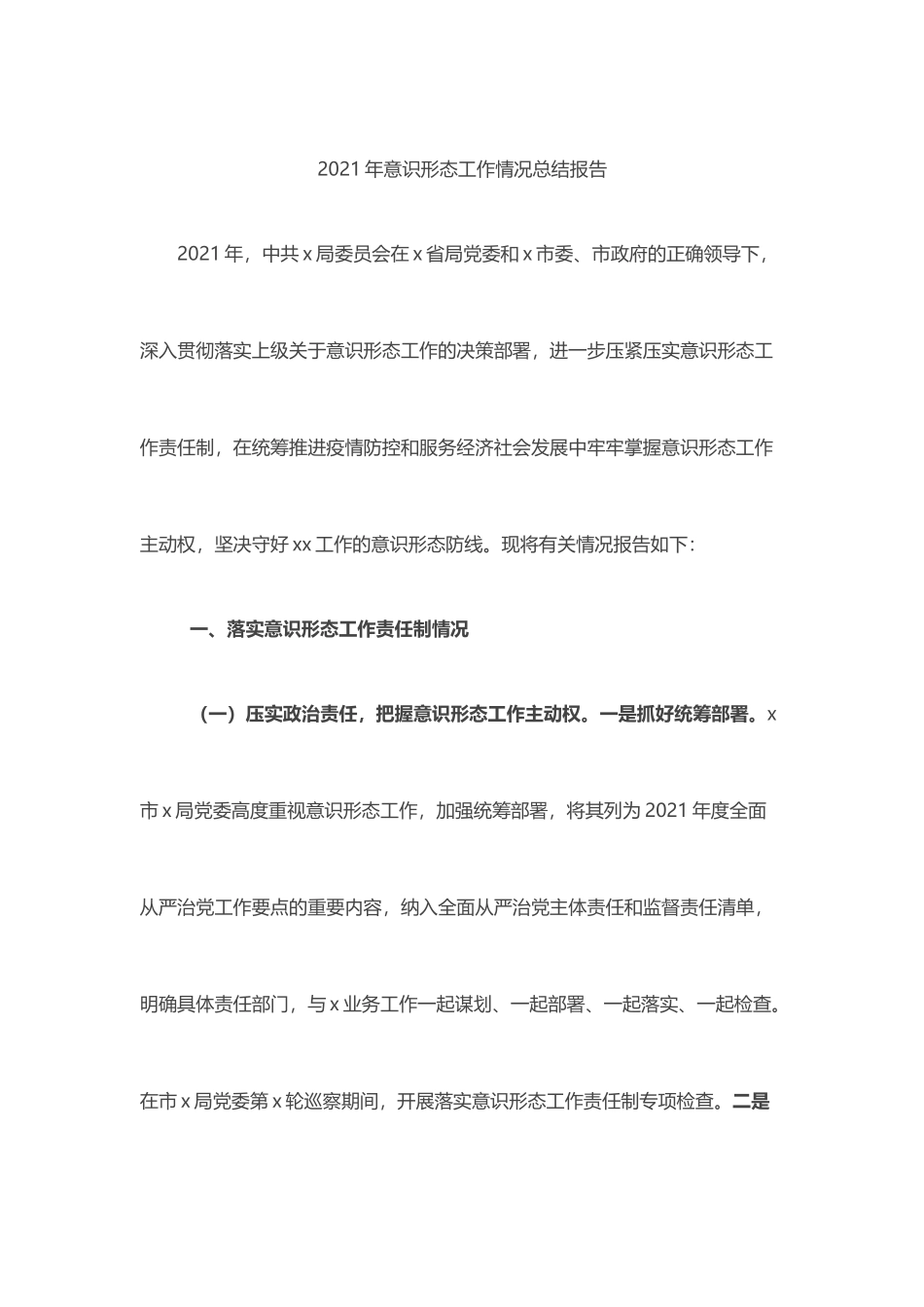 2021年意识形态工作情况总结报告_第1页