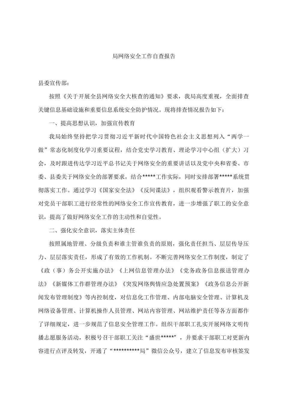 2021网络安全工作自查报告_第1页