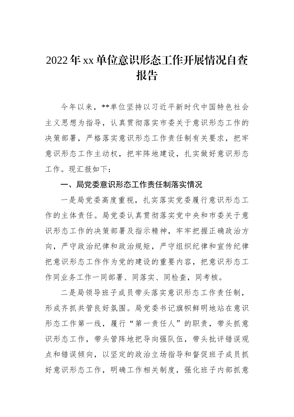 2022年xx单位意识形态工作开展情况自查报告_第1页