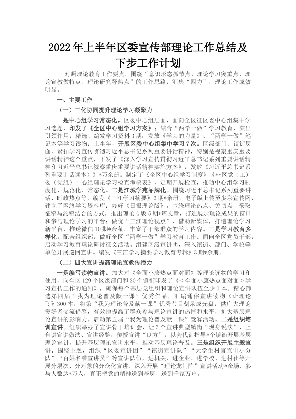 2022年上半年区委宣传部理论工作总结及下步工作计划_第1页