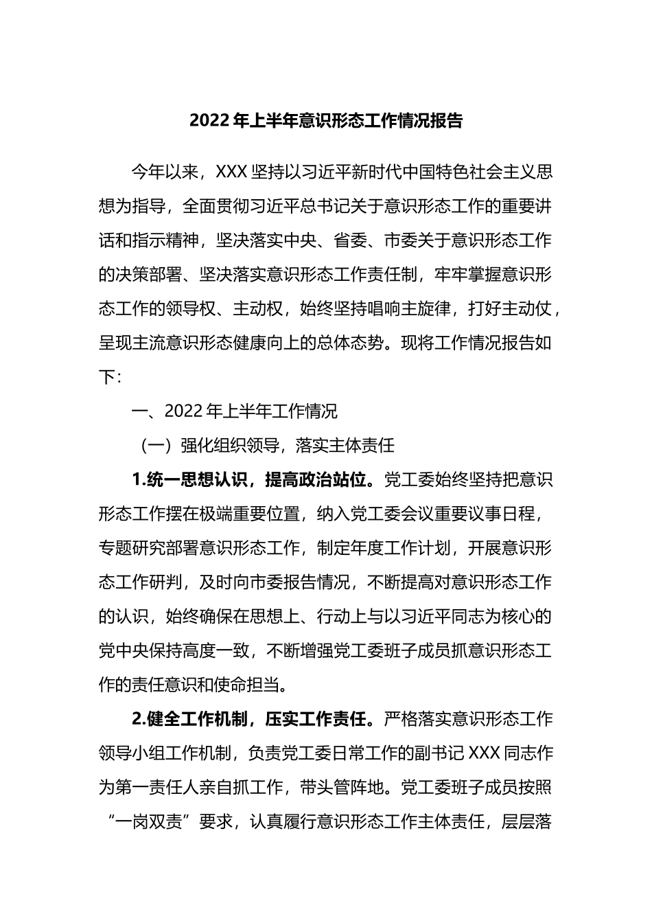 2022年上半年意识形态工作情况总结_第1页