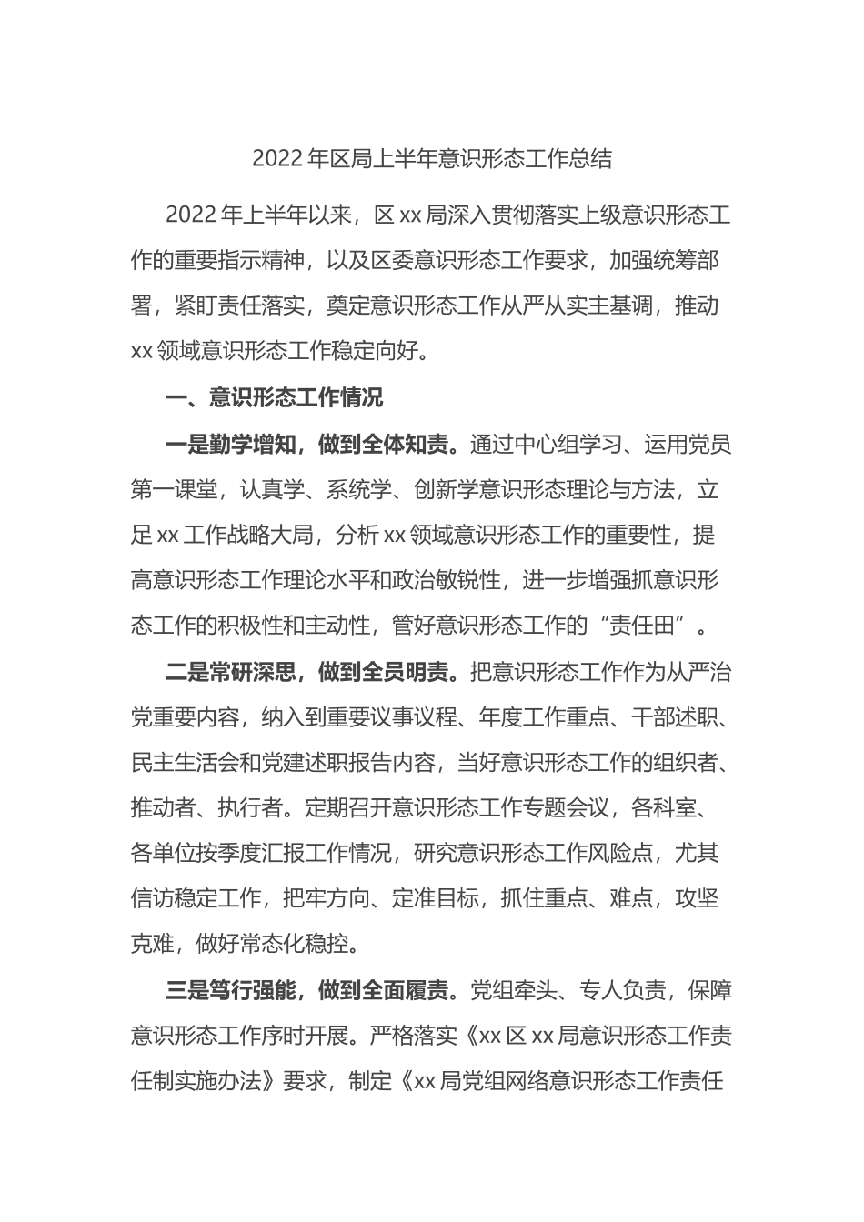 2022年区局上半年意识形态工作总结_第1页