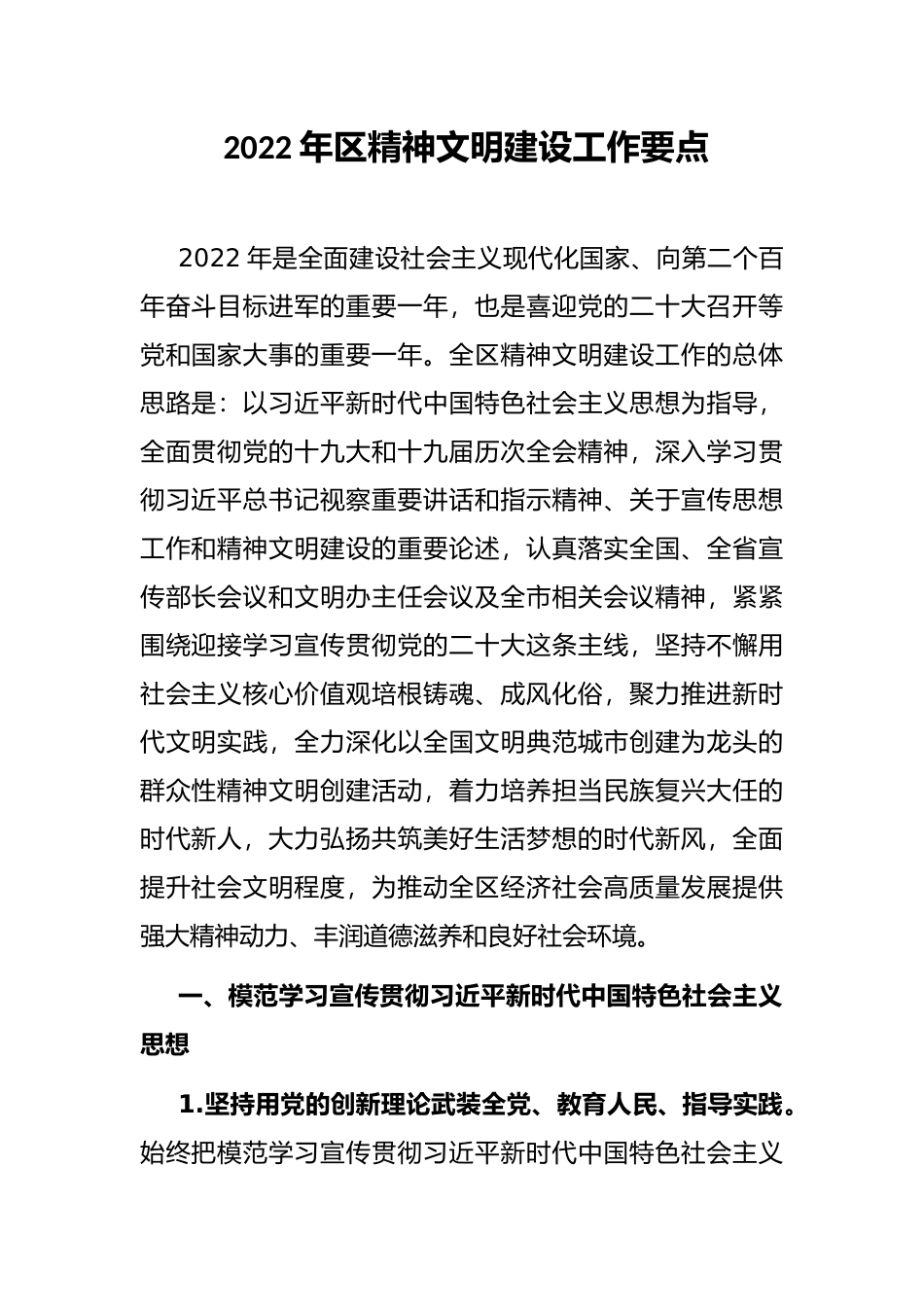 2022年区精神文明建设工作要点_第1页