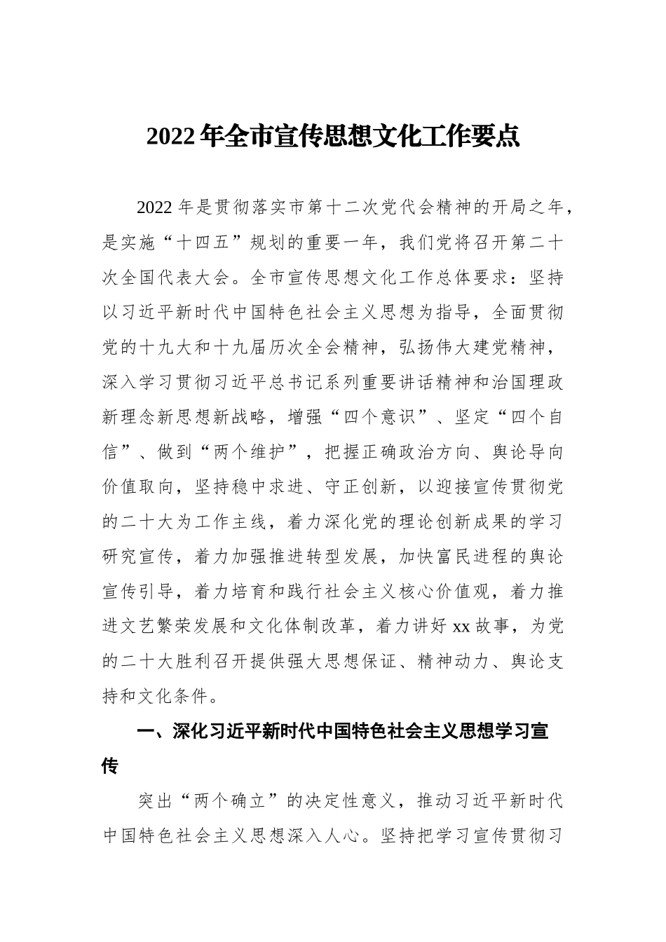 2022年宣传思想文化工作要点汇编（3篇）_第2页