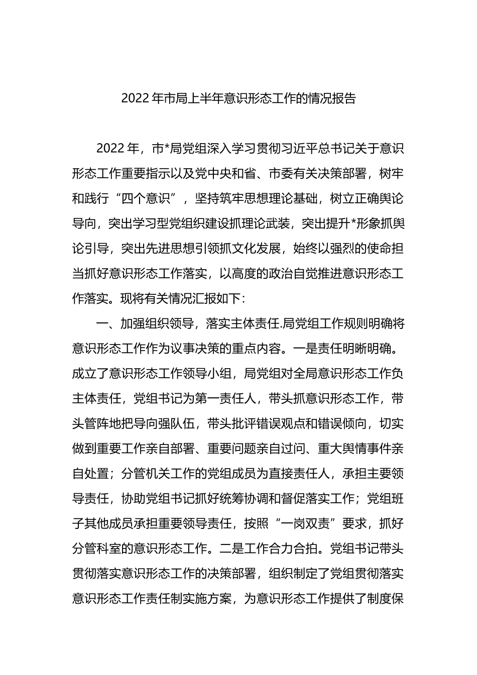 2022年市局上半年意识形态工作的情况报告_第1页