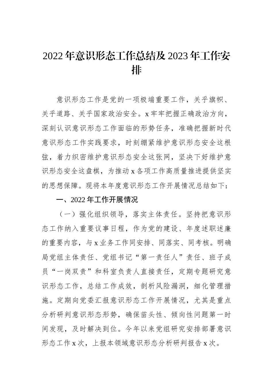 2022年意识形态工作总结及2023年工作安排_第1页