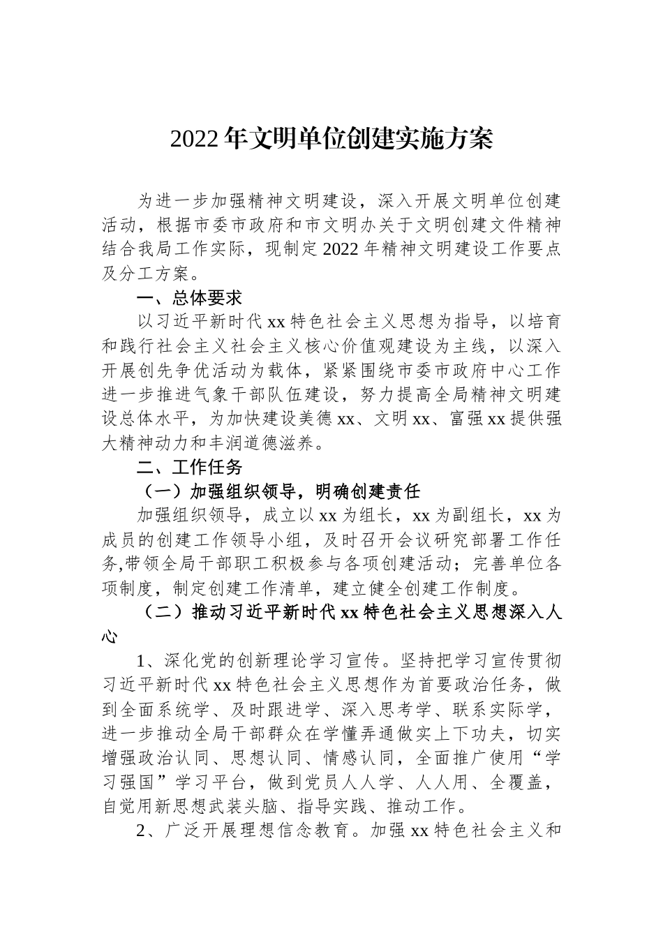 2022年文明单位创建实施方案汇编（4篇）_第2页